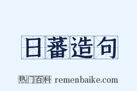 日蕃造句是什么意思的图片